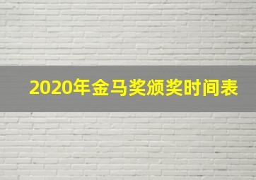 2020年金马奖颁奖时间表