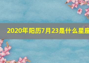 2020年阳历7月23是什么星座