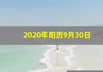 2020年阳历9月30日