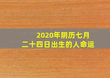 2020年阴历七月二十四日出生的人命运