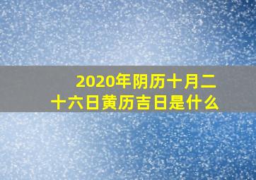 2020年阴历十月二十六日黄历吉日是什么