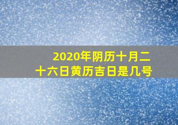 2020年阴历十月二十六日黄历吉日是几号