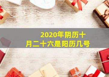 2020年阴历十月二十六是阳历几号