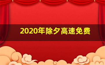 2020年除夕高速免费