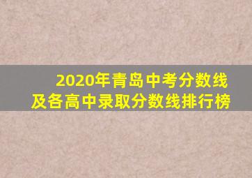 2020年青岛中考分数线及各高中录取分数线排行榜