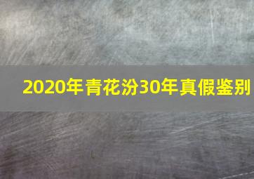 2020年青花汾30年真假鉴别