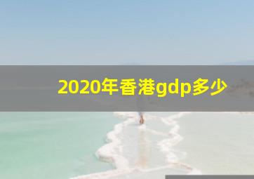 2020年香港gdp多少