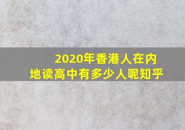 2020年香港人在内地读高中有多少人呢知乎