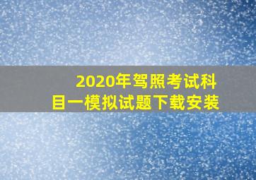 2020年驾照考试科目一模拟试题下载安装