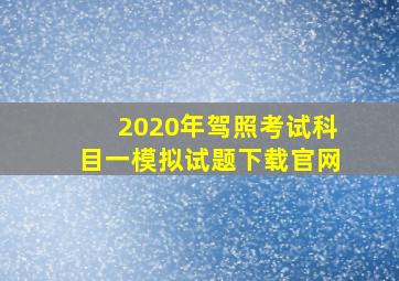 2020年驾照考试科目一模拟试题下载官网