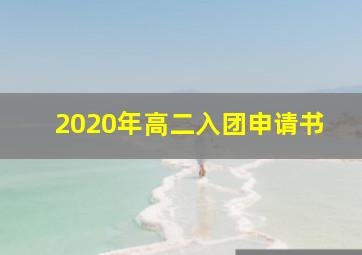 2020年高二入团申请书