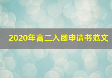 2020年高二入团申请书范文