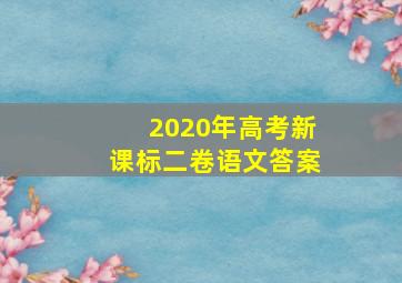 2020年高考新课标二卷语文答案