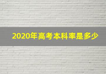 2020年高考本科率是多少