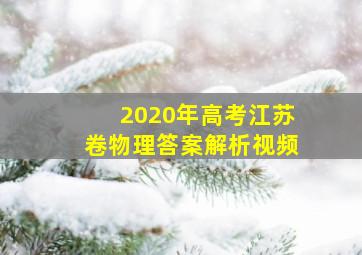 2020年高考江苏卷物理答案解析视频