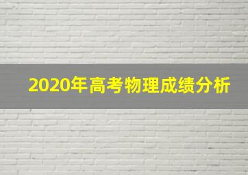 2020年高考物理成绩分析