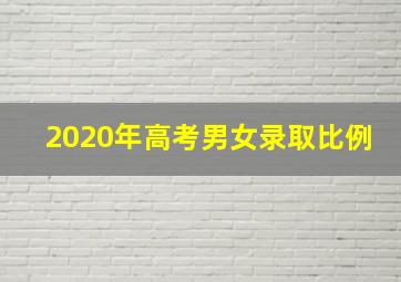 2020年高考男女录取比例