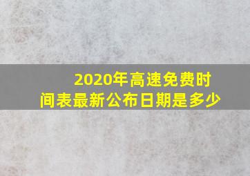 2020年高速免费时间表最新公布日期是多少