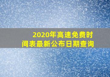 2020年高速免费时间表最新公布日期查询