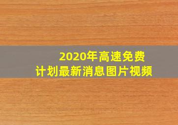 2020年高速免费计划最新消息图片视频