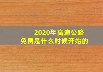 2020年高速公路免费是什么时候开始的