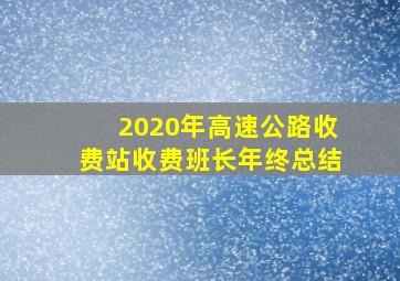 2020年高速公路收费站收费班长年终总结