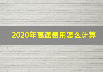 2020年高速费用怎么计算