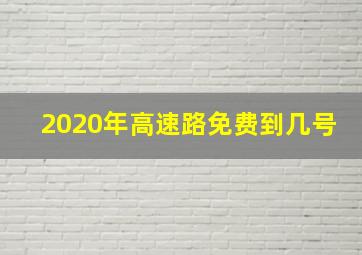 2020年高速路免费到几号