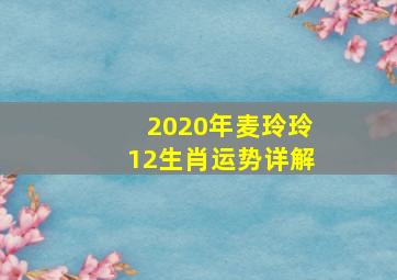 2020年麦玲玲12生肖运势详解