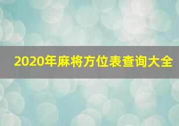 2020年麻将方位表查询大全