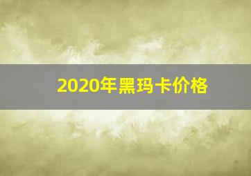 2020年黑玛卡价格