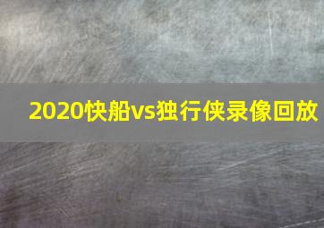 2020快船vs独行侠录像回放