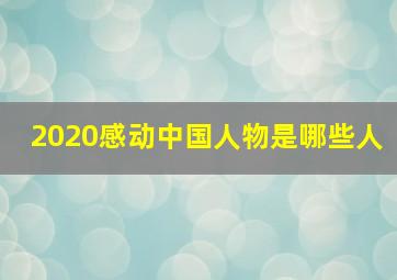 2020感动中国人物是哪些人