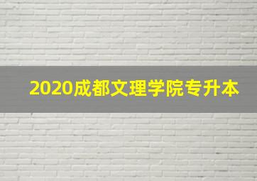 2020成都文理学院专升本