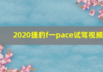 2020捷豹f一pace试驾视频