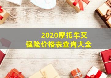 2020摩托车交强险价格表查询大全