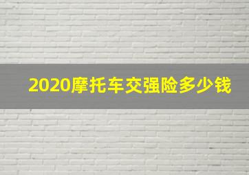 2020摩托车交强险多少钱