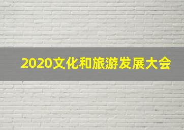 2020文化和旅游发展大会