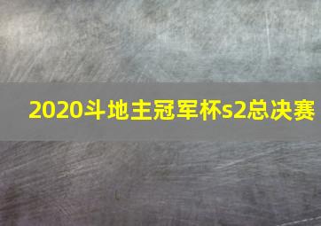 2020斗地主冠军杯s2总决赛