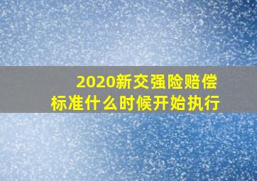 2020新交强险赔偿标准什么时候开始执行