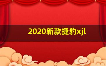 2020新款捷豹xjl