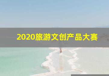 2020旅游文创产品大赛