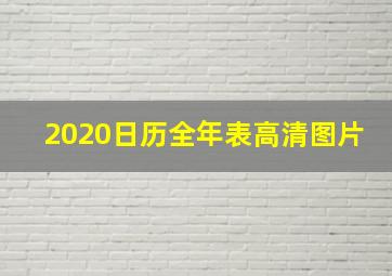 2020日历全年表高清图片