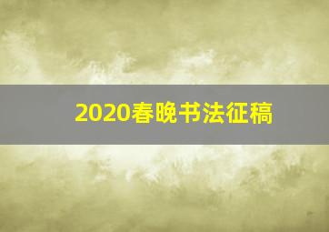 2020春晚书法征稿