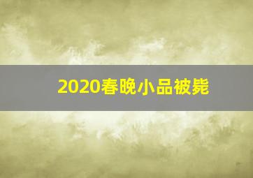 2020春晚小品被毙