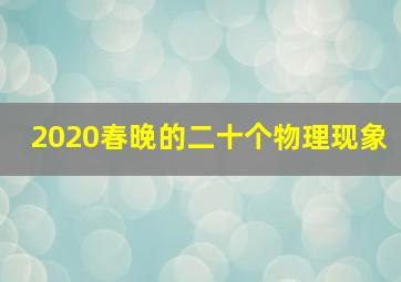 2020春晚的二十个物理现象