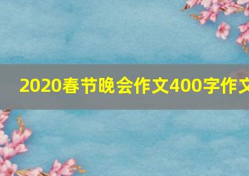 2020春节晚会作文400字作文