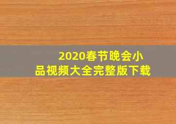 2020春节晚会小品视频大全完整版下载