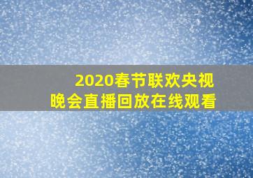 2020春节联欢央视晚会直播回放在线观看