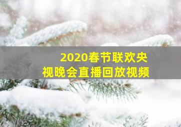 2020春节联欢央视晚会直播回放视频